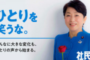 【悲報】社民党・福島瑞穂党首、新たなキャッチコピーを発表！ついにギャグ路線かと話題ｗｗｗ