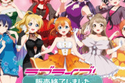 【悲報】ラブライブの新作、μ’sをいじって原理主義者発狂