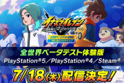 PS5/PS4/Steam『イナズマイレブン 英雄たちのヴィクトリーロード』βテスト体験版が7月18日20時より配信！デイワンパッチも配信、初の公式大会も開催決定
