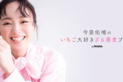 【速報】元欅坂46今泉佑唯、芸能界引退を発表
