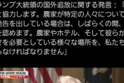 トランプ「ごめーん、農家さんが不法移民居ないと農業潰れるって言うから不法移民に在留資格与える」