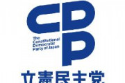 立憲民主党「??貧乏ウヨに増すゴミ。日本は９割方犬になった」