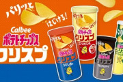 カルビー､筒状容器入りの｢ポテトチップス クリスプ｣も10～20%値上げ