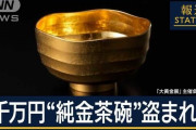 純金茶碗（1040万円）窃盗犯、逮捕「180万円で売りました」