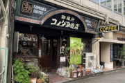 【画像】コメダ珈琲店「長時間の居座りはSDGs違反です。世界の幸せのために退席してください」→炎上