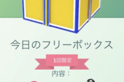 【ポケモンGO】本日の「無料ボックス！」当たり箱が出る条件なんなんだ…？