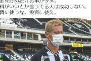 【朗報】ケイスケホンダ「無料がいいとか言ってる人は成功しない。」