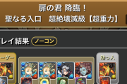 【扉の君降臨】ずらしのみ3分周回編成！アメン25万倍が強すぎた！ゴッドガンダムなし【パズドラ】