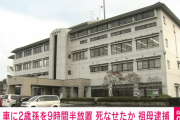 2歳孫を車に9時間半放置し死なせたか 53歳の祖母を逮捕 岡山・津山市
