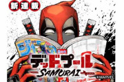 【朗報】ジャンプ＋で「デッドプール：SAMURAI」が新連載！！