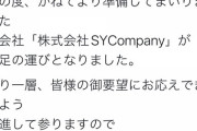 【朗報】山本彩さん、株式会社 SYCompany設立