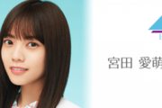 日向坂46宮田愛萌「日常生活にも支障をきたすほどに…」休養の理由をファンに報告！ブログタイトルに気遣いも