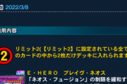 【速報】デュエルリンクスで3/8に新リミットレギュレーションを適用