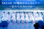 「SKE48 10期生ドキュメンタリー ～忘れられない1日～」「渚のイメージ（初披露映像）」、SKE48公式YouTubeチャンネル公開のお知らせ