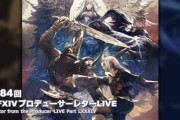 【FF14】7.1「未知との邂逅」は11月12日予定！FF11コラボ24人レイドや滅暗闇の雲激闘戦、絶もうひとつの未来の実機映像、新規実装アイテムなど多数の新情報が公開！第84回PLLまとめ