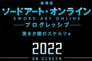 【速報】映画『ソードアート・オンライン プログレッシブ 冥き夕闇のスケルツォ』が2022年公開決定！！