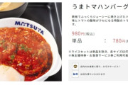 松屋の「うまトマハンバーグ定食」（980円）、いまいちハネない………