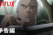ダークファンタジーアニメ『ウィッチャー 深海のセイレーン』2/11本日よりNetflixにて独占配信開始