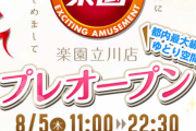 【画像あり】本日プレオープンの楽園立川店、ガラガラで空き台多数らしい…