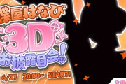【ぶいすぽ】蝶屋はなび、3Dお披露目！反復横跳びなんか違くて草