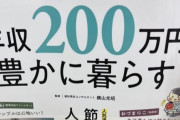 【悲報】日本「年収200万円で楽しく暮らそう！」