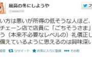 【緊急】「お金払ってるのに「ごちそうさま」って言う必要あるの？問題」←これさ～　マックとかレストランでも言ってるやついる？