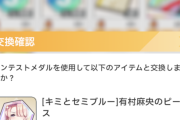 【学マス】『[キミとセミブルー]有村麻央』のピースがコンテストメダル交換に追加！完凸8000コイン！