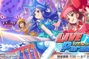 【デレステ】「ギョーてん！シーワールド」イベント終了