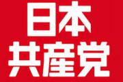 加藤官房長官「政府としては日本共産党の暴力革命の方針に変更はないものと認識している」