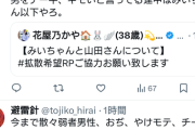 【悲報】みいちゃんと山田さん、社会問題になる