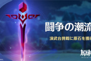 【原神】Twitterを見ると、今回のイベントは今日あたりで結構挫折者が多いらしい