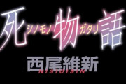 物語シリーズ最新作「死物語（シノモノガタリ）」が2021年8月19日に刊行決定！！