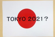 「東京五輪に再延期は無い。来年開催されなければ中止」森会長の言明に海外の反応は？