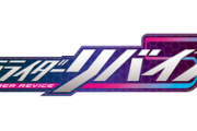 【仮面ライダーリバイス】母親のどこか不穏な言動…