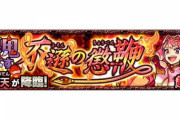 【モンスト】※絶望※なんで獣神化したの…？『増長天』であのキャラが使えずユーザー困惑ｷﾀ━━━━(ﾟ∀ﾟ)━━━━!!