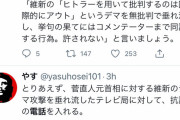 「維新を全面擁護するテレビ局に抗議を！」「抗議しなければ、言論の自由が奪われる」 |  ファシストネトウヨは永久に黙ってるべき