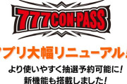 【朗報】777CON-PASS、マルハン新宿東方ビル店の要望を受け不正対策のバージョンアップを実施へ