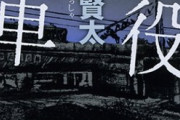 【訃報】芥川賞作家の西村賢太さん死去