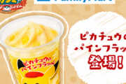 【郎報】ファミリーマート×「ポケまぜ」コラボ開始！ 「ピカチュウのパインフラッペ」発売＆グッズがもらえる各キャンペーンも！！