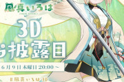 風真いろは3Dお披露目始まります