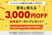楽天市場､対象おせち購入で全店で使える3000円OFFクーポンプレゼントを開催中