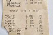 【画像】1982年のミスドのレシートが出てきたｗｗｗｗｗｗ