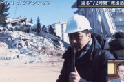 【動画】報ステ、トルコの救助現場で大声でリポート！救助隊に「静かにしろ」と怒られる