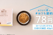 【画像】　ローソン新商品「NATTO」「TOUGH」←これ・・・