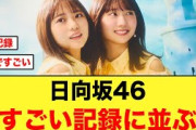 【日向坂46】KinKi Kidsを越える13作連続1位でタイ記録に並ぶ【卒業写真だけが知ってる】