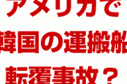 【画像】韓国企業の大型船がアメリカで80度傾いて転覆！？　積み荷の韓国車4000台はどうなるの？