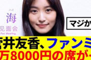 【元櫻坂46】高額チケットが…菅井友香、上海でのファンミが凄い事に…