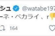 【芸能】#アンジャ渡部がグルメ路線で復帰か　ツイッターに意味深投稿も即削除
