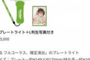 生田衣梨奈「る」専用プレートライト販売決定wwwwwww