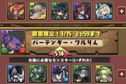 【パズドラ】バーテンダーイデアル、ワルりんなどが交換所に登場！大ハジドラｷﾀ━(ﾟ∀ﾟ)━!?【酒シリーズ】